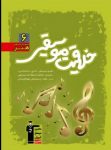 کتاب آموزش خلاقيت موسيقی (نسخه نمونه) نوشته  هیات مولفان کانون فرهنگی آموزش